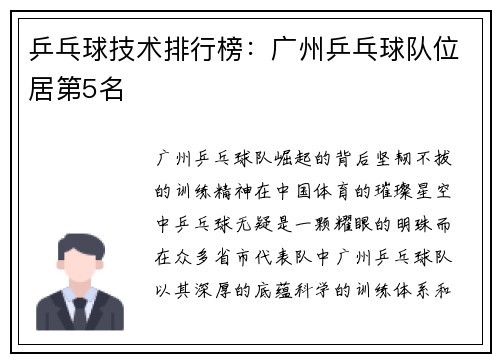乒乓球技术排行榜：广州乒乓球队位居第5名