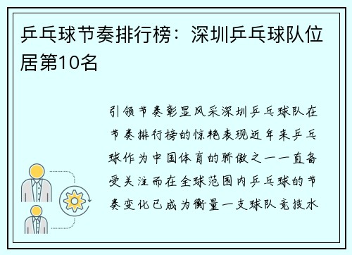 乒乓球节奏排行榜：深圳乒乓球队位居第10名