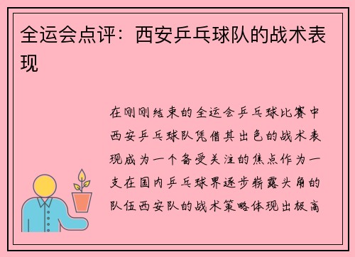 全运会点评：西安乒乓球队的战术表现