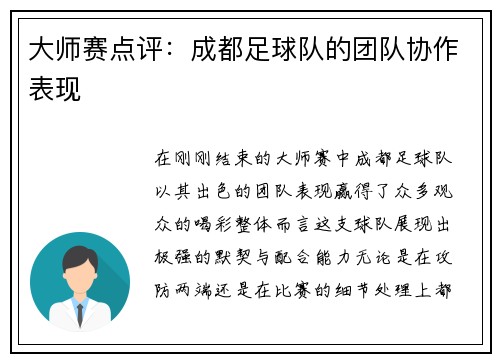 大师赛点评：成都足球队的团队协作表现