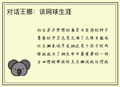 对话王娜：谈网球生涯