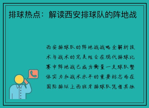 排球热点：解读西安排球队的阵地战