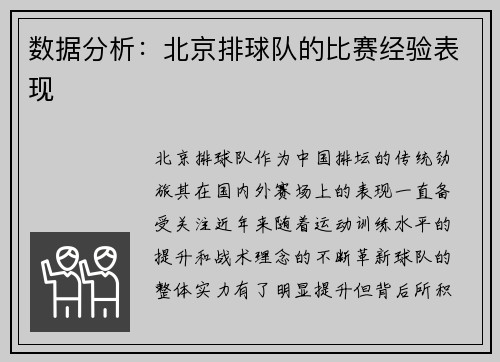 数据分析：北京排球队的比赛经验表现