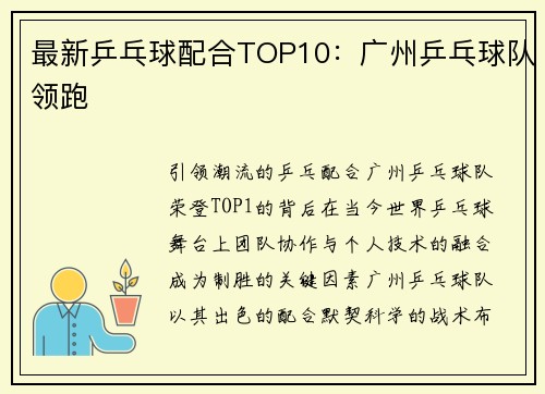 最新乒乓球配合TOP10：广州乒乓球队领跑