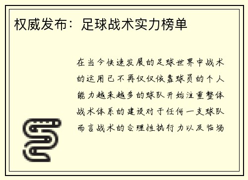 权威发布：足球战术实力榜单