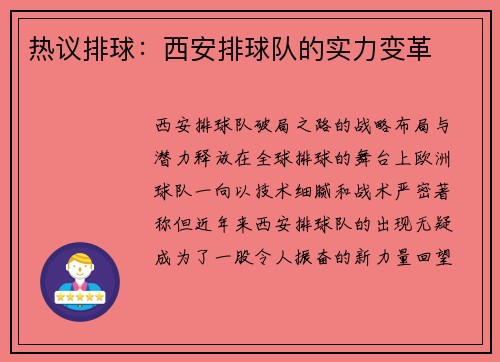 热议排球：西安排球队的实力变革