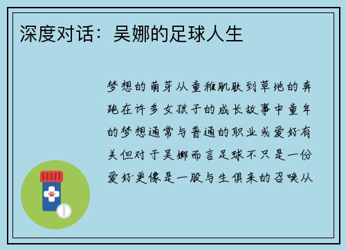 深度对话：吴娜的足球人生
