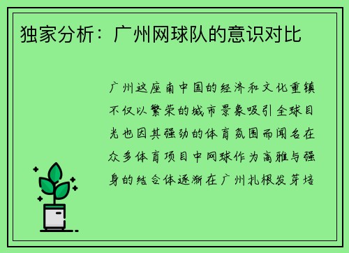 独家分析：广州网球队的意识对比
