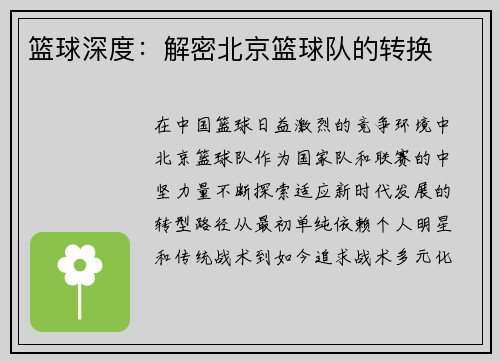 篮球深度：解密北京篮球队的转换